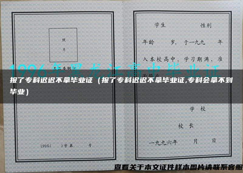 报了专科迟迟不拿毕业证（报了专科迟迟不拿毕业证,专科会拿不到毕业）