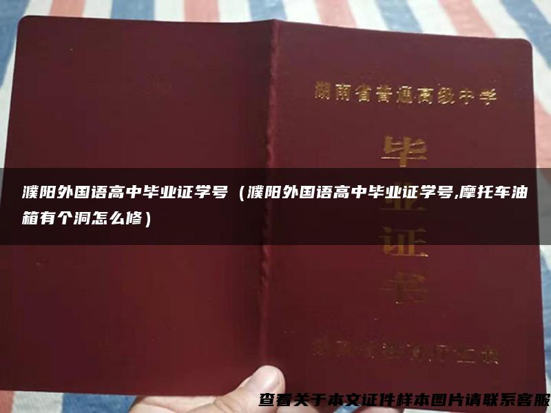 濮阳外国语高中毕业证学号（濮阳外国语高中毕业证学号,摩托车油箱有个洞怎么修）