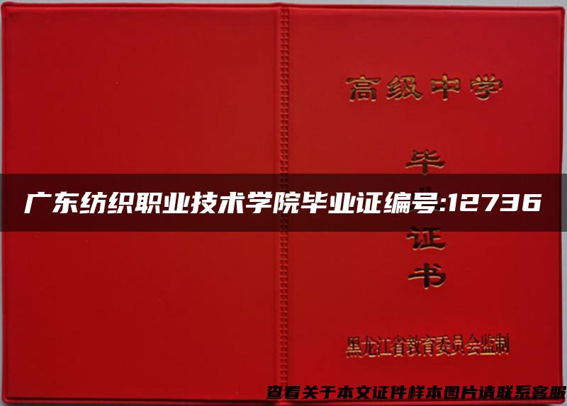 广东纺织职业技术学院毕业证编号:12736