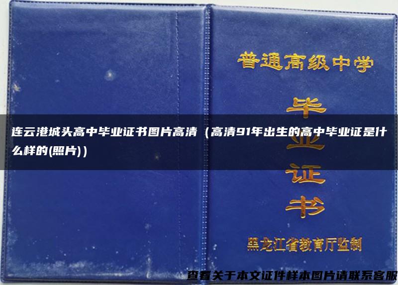 连云港城头高中毕业证书图片高清（高清91年出生的高中毕业证是什么样的(照片)）