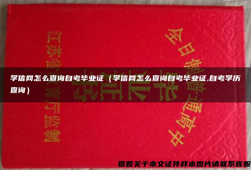 学信网怎么查询自考毕业证（学信网怎么查询自考毕业证,自考学历查询）