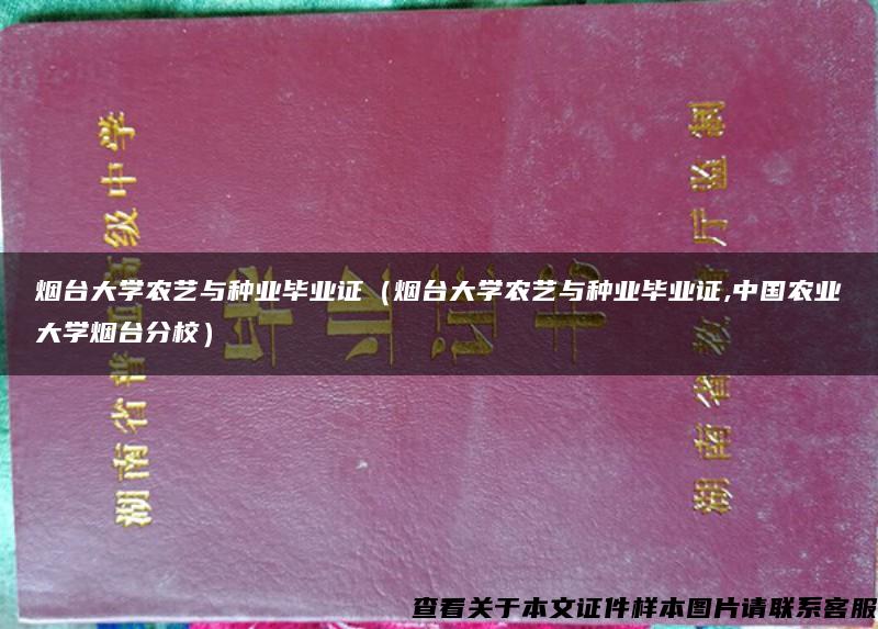 烟台大学农艺与种业毕业证（烟台大学农艺与种业毕业证,中国农业大学烟台分校）