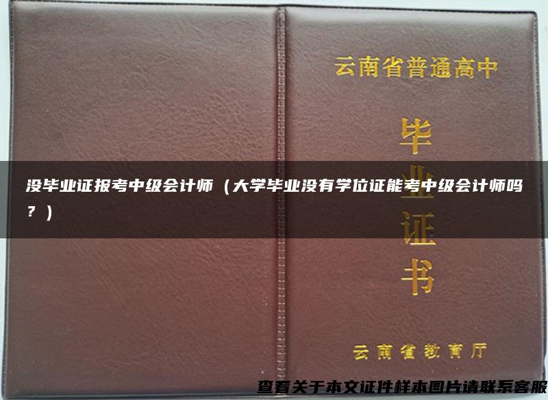 没毕业证报考中级会计师（大学毕业没有学位证能考中级会计师吗？）