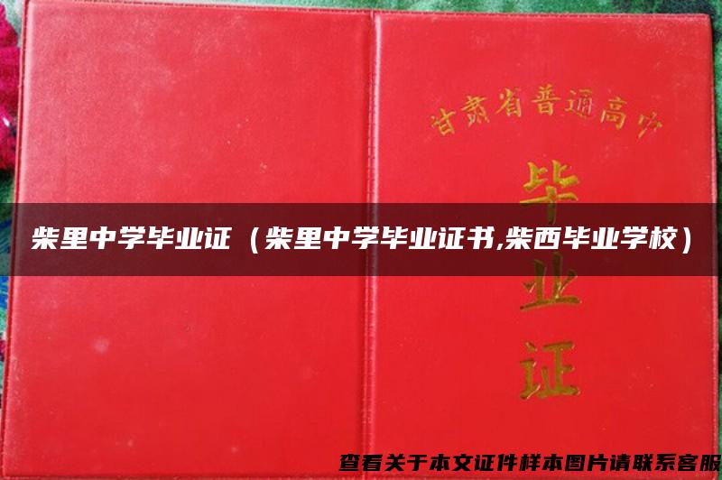 柴里中学毕业证（柴里中学毕业证书,柴西毕业学校）