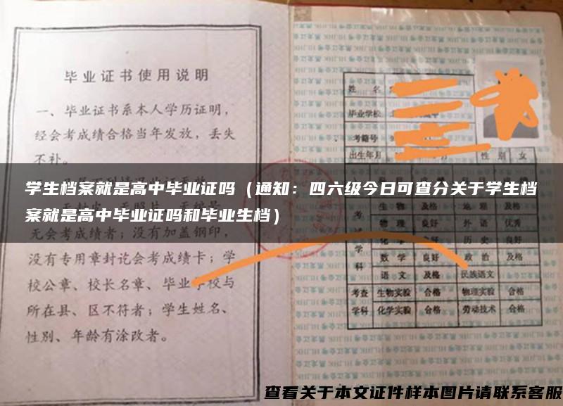 学生档案就是高中毕业证吗（通知：四六级今日可查分关于学生档案就是高中毕业证吗和毕业生档）