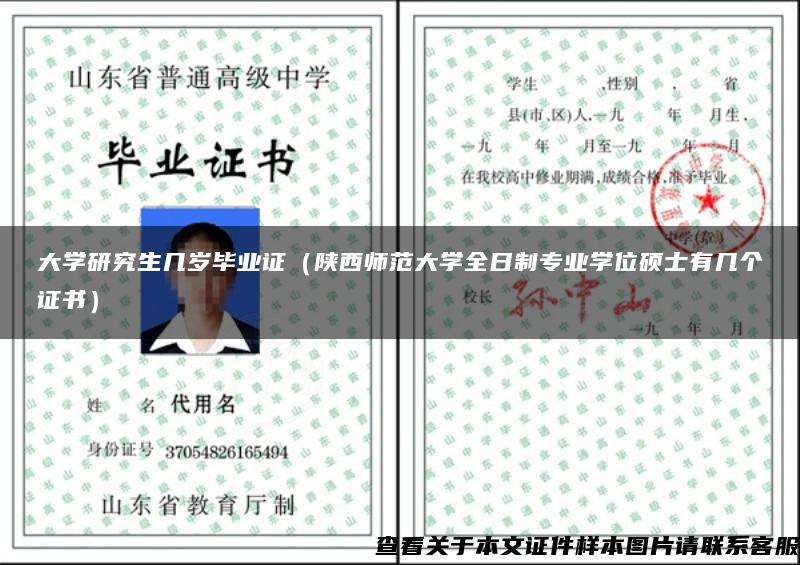 大学研究生几岁毕业证（陕西师范大学全日制专业学位硕士有几个证书）