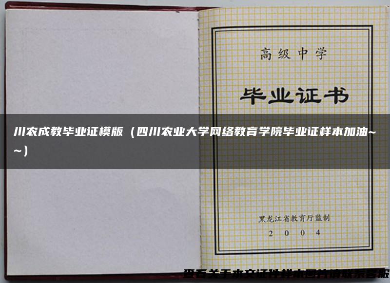 川农成教毕业证模版（四川农业大学网络教育学院毕业证样本加油~~）