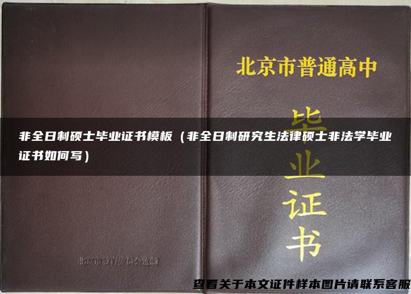 非全日制硕士毕业证书模板（非全日制研究生法律硕士非法学毕业证书如何写）