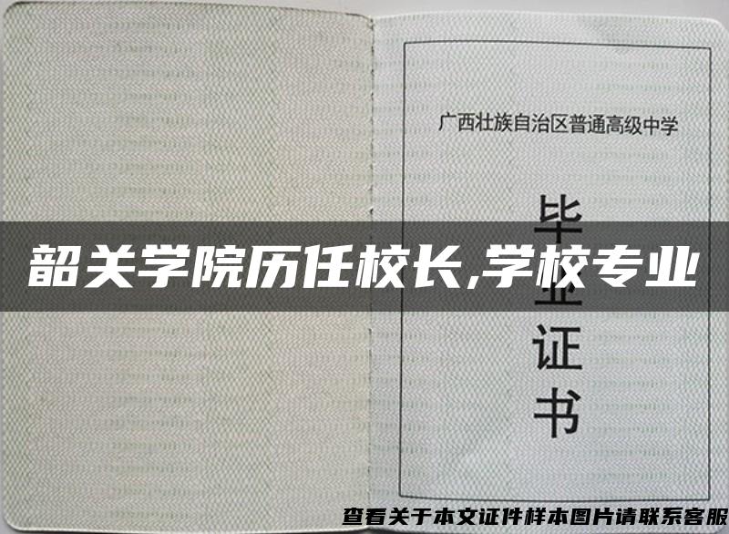 韶关学院历任校长,学校专业