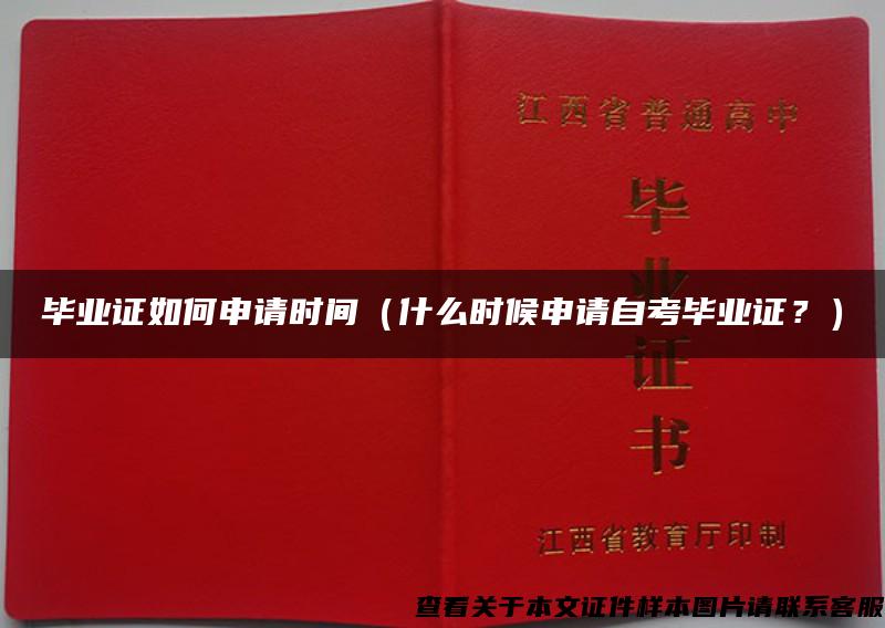 毕业证如何申请时间（什么时候申请自考毕业证？）