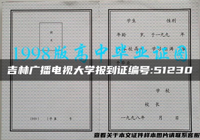 吉林广播电视大学报到证编号:51230