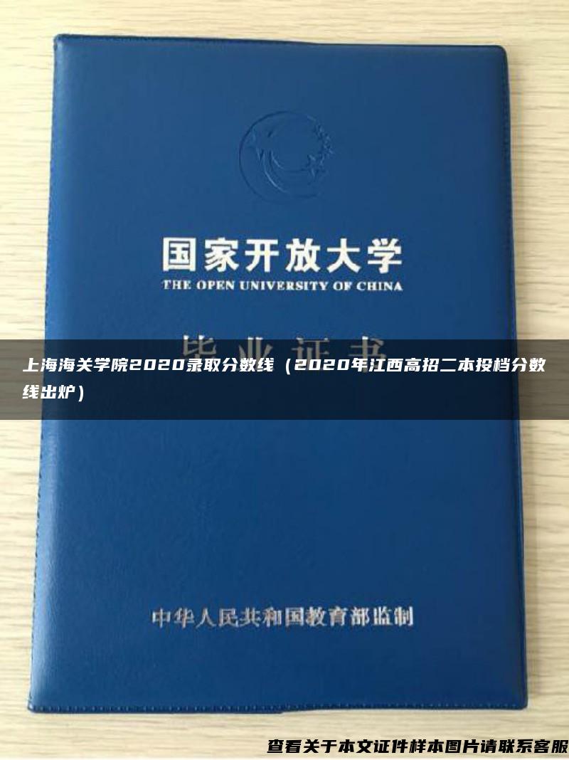 上海海关学院2020录取分数线（2020年江西高招二本投档分数线出炉）