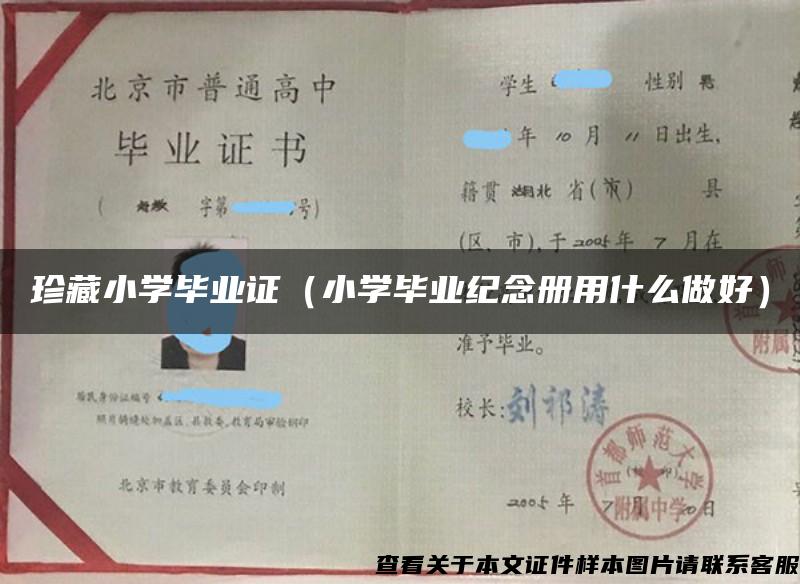 珍藏小学毕业证（小学毕业纪念册用什么做好）