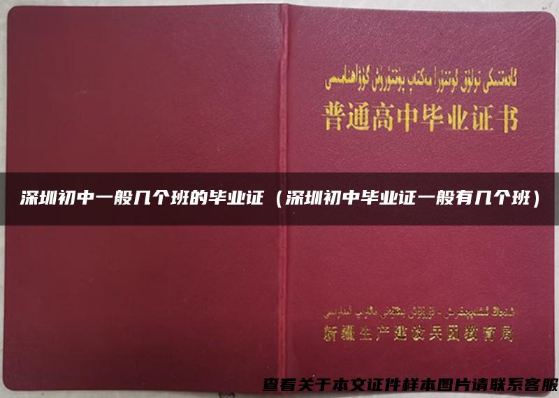 深圳初中一般几个班的毕业证（深圳初中毕业证一般有几个班）