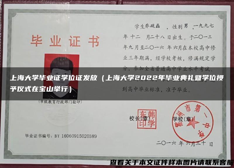 上海大学毕业证学位证发放（上海大学2022年毕业典礼暨学位授予仪式在宝山举行）