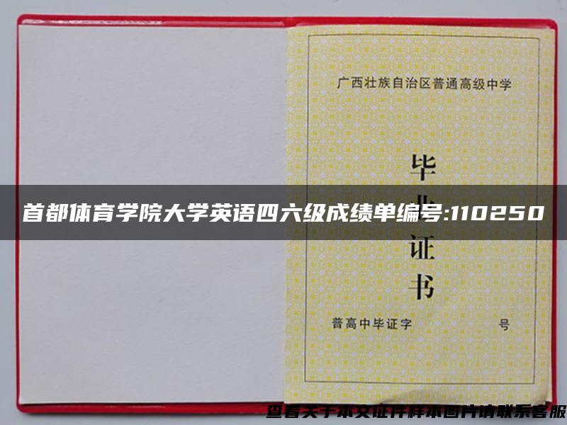 首都体育学院大学英语四六级成绩单编号:110250