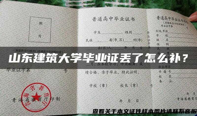 山东建筑大学毕业证丢了怎么补？