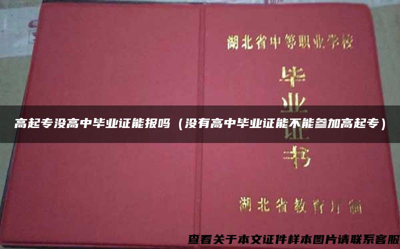 高起专没高中毕业证能报吗（没有高中毕业证能不能参加高起专）