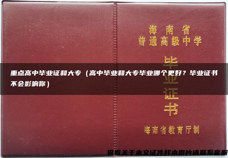 重点高中毕业证和大专（高中毕业和大专毕业哪个更好？毕业证书不会影响你）