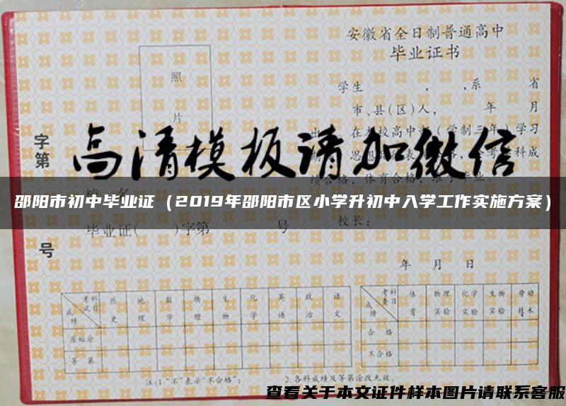 邵阳市初中毕业证（2019年邵阳市区小学升初中入学工作实施方案）