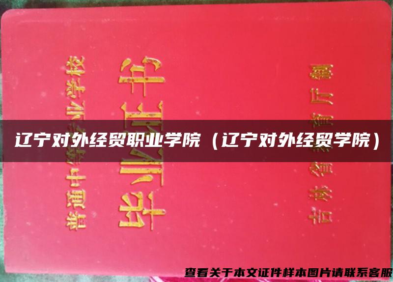 辽宁对外经贸职业学院（辽宁对外经贸学院）