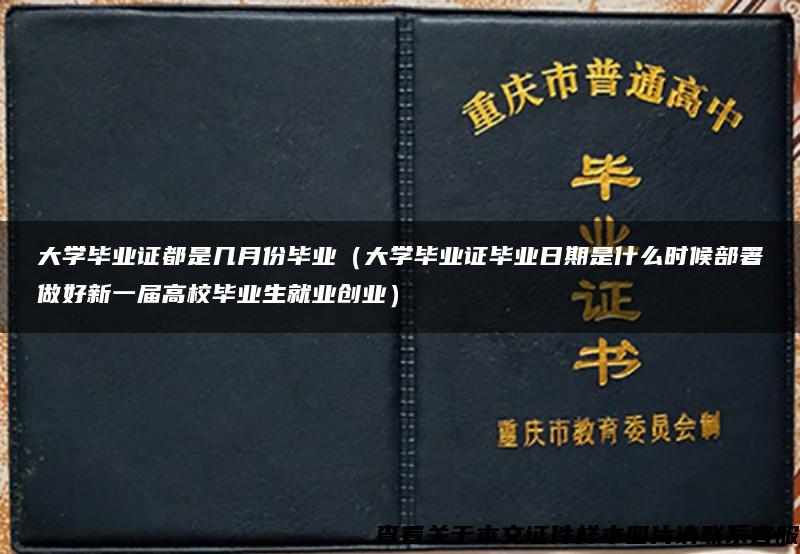 大学毕业证都是几月份毕业（大学毕业证毕业日期是什么时候部署做好新一届高校毕业生就业创业）