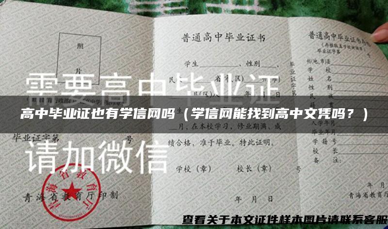 高中毕业证也有学信网吗（学信网能找到高中文凭吗？）