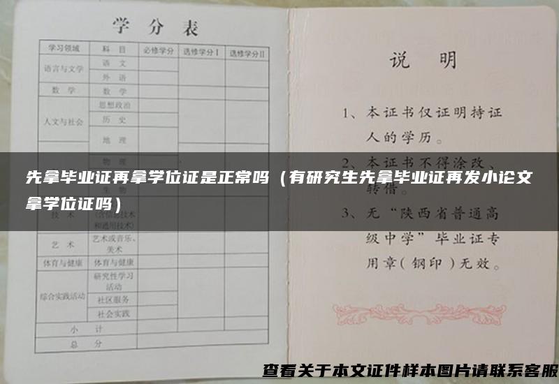 先拿毕业证再拿学位证是正常吗（有研究生先拿毕业证再发小论文拿学位证吗）