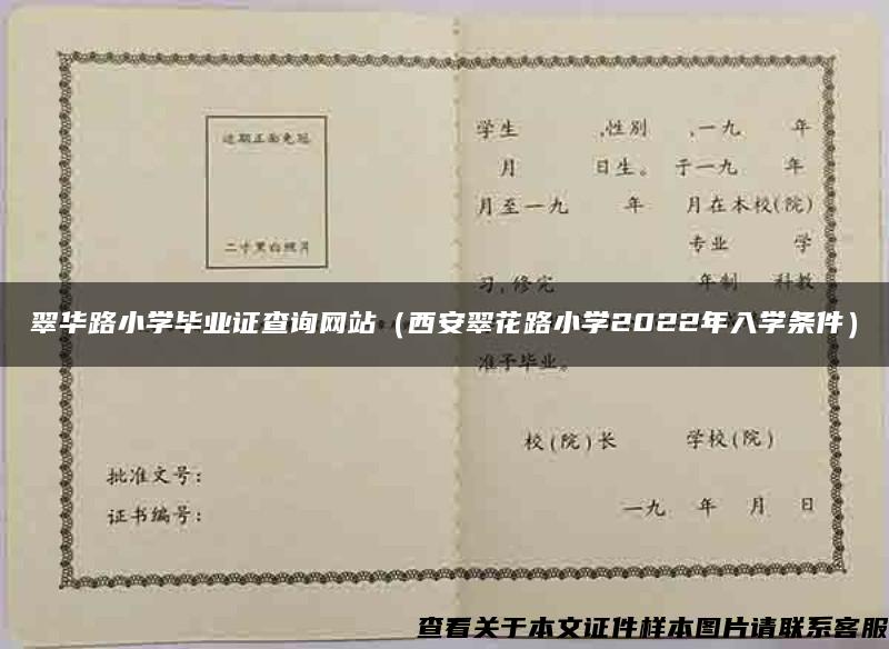 翠华路小学毕业证查询网站（西安翠花路小学2022年入学条件）