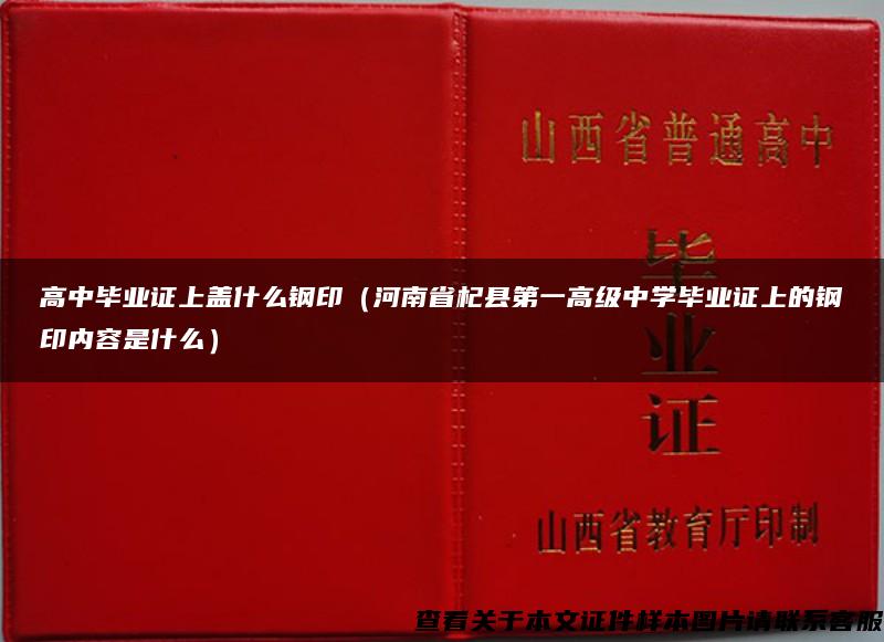 高中毕业证上盖什么钢印（河南省杞县第一高级中学毕业证上的钢印内容是什么）