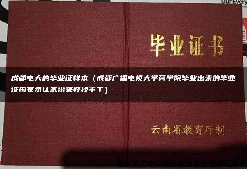 成都电大的毕业证样本（成都广播电视大学商学院毕业出来的毕业证国家承认不出来好找丰工）