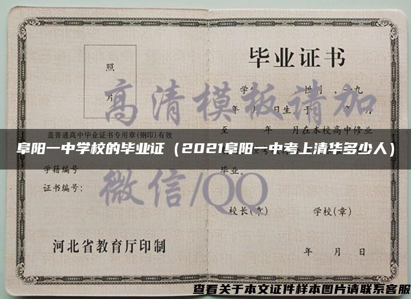 阜阳一中学校的毕业证（2021阜阳一中考上清华多少人）