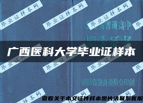 广西医科大学毕业证样本