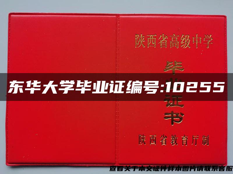 东华大学毕业证编号:10255