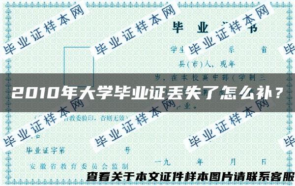 2010年大学毕业证丢失了怎么补？