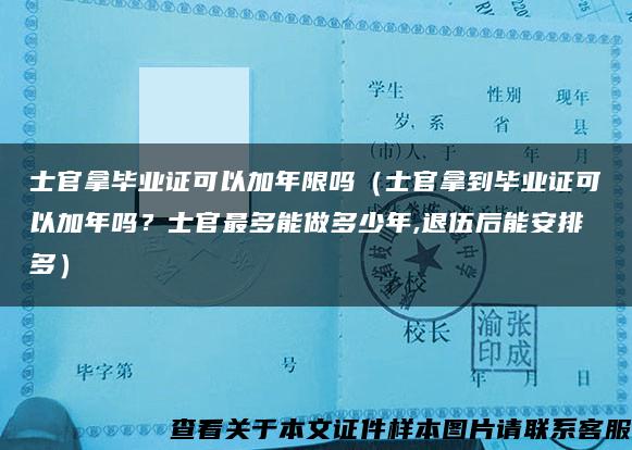 士官拿毕业证可以加年限吗（士官拿到毕业证可以加年吗？士官最多能做多少年,退伍后能安排多）