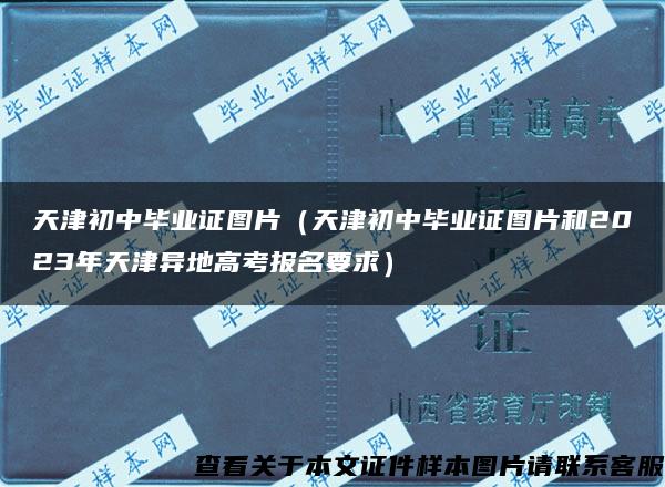 天津初中毕业证图片（天津初中毕业证图片和2023年天津异地高考报名要求）