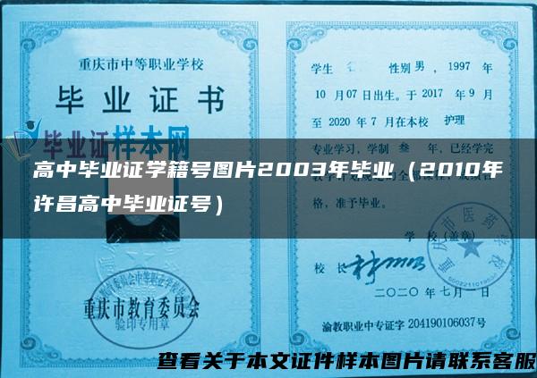 高中毕业证学籍号图片2003年毕业（2010年许昌高中毕业证号）