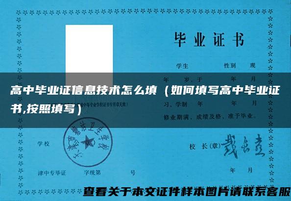 高中毕业证信息技术怎么填（如何填写高中毕业证书,按照填写）