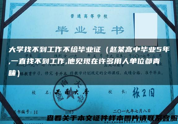 大学找不到工作不给毕业证（赵某高中毕业5年,一直找不到工作,他见现在许多用人单位都青睐）