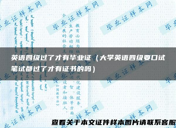 英语四级过了才有毕业证（大学英语四级要口试笔试都过了才有证书的吗）