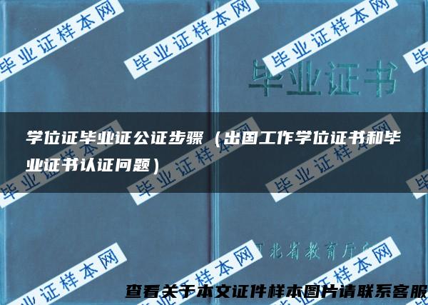 学位证毕业证公证步骤（出国工作学位证书和毕业证书认证问题）