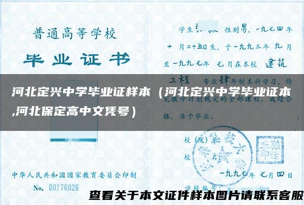 河北定兴中学毕业证样本（河北定兴中学毕业证本,河北保定高中文凭号）