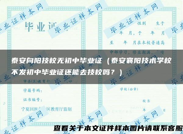 泰安向阳技校无初中毕业证（泰安襄阳技术学校不发初中毕业证还能去技校吗？）