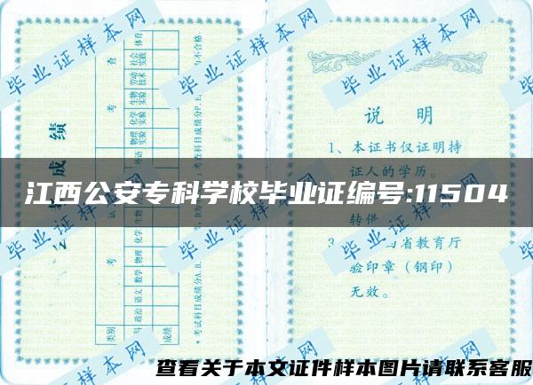 江西公安专科学校毕业证编号:11504