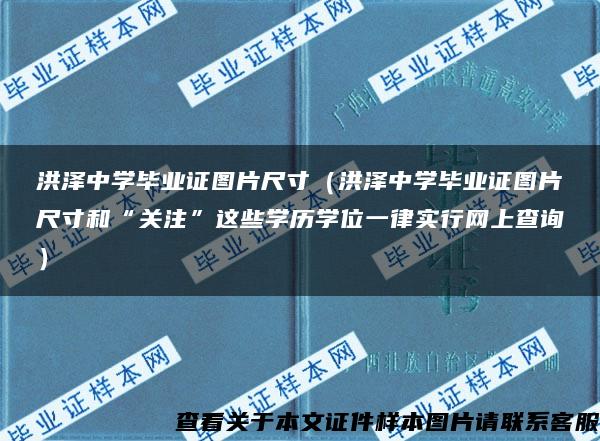 洪泽中学毕业证图片尺寸（洪泽中学毕业证图片尺寸和“关注”这些学历学位一律实行网上查询）