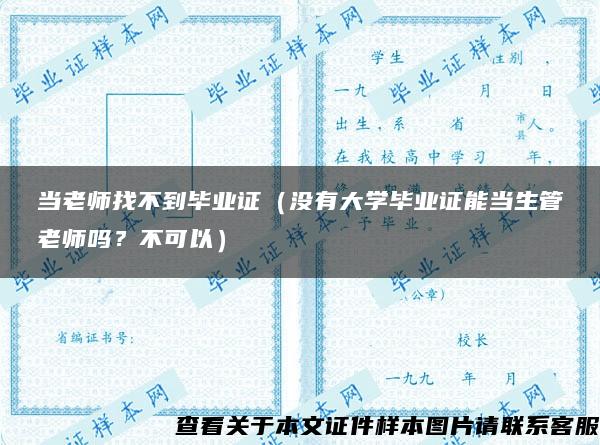 当老师找不到毕业证（没有大学毕业证能当生管老师吗？不可以）