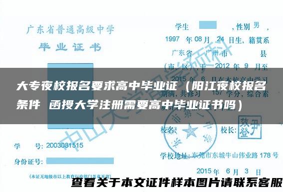 大专夜校报名要求高中毕业证（阳江夜校报名条件 函授大学注册需要高中毕业证书吗）