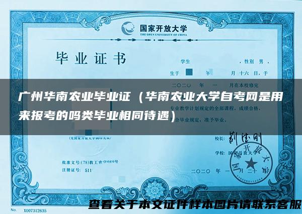 广州华南农业毕业证（华南农业大学自考网是用来报考的吗类毕业相同待遇）