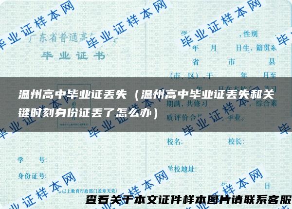 温州高中毕业证丢失（温州高中毕业证丢失和关键时刻身份证丢了怎么办）